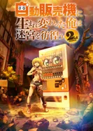 Постер Я переродился торговым автоматом и скитаюсь по лабиринту 2