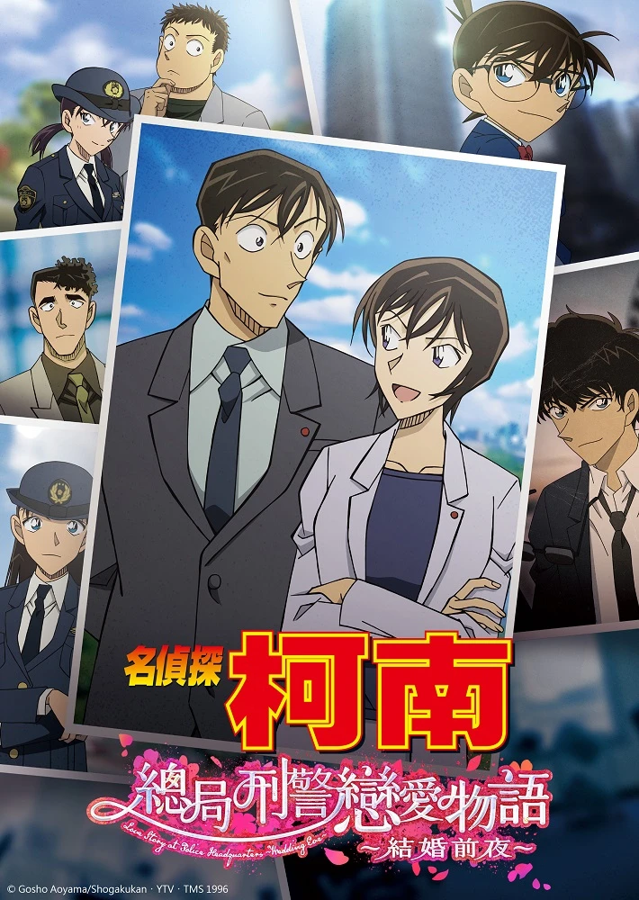 Детектив Конан: История любви в штаб-квартире полиции — Накануне свадьбы постер