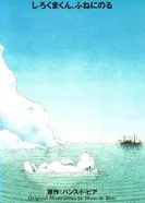 Постер Белый медвежонок: Путешествие на корабле