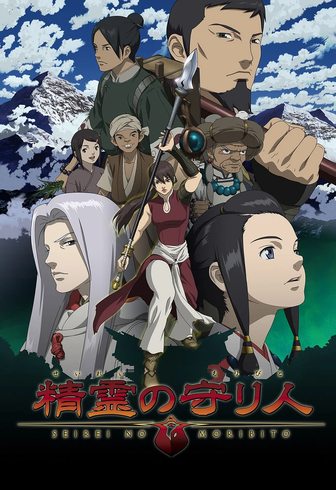 Хранитель священного духа постер