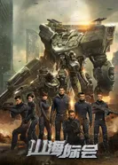 Постер Столкновение миров