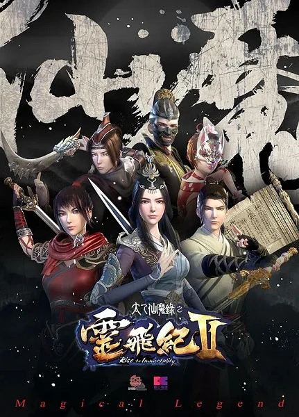 Волшебная легенда: Путь к бессмертию 2 постер