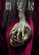 Постер Ями Шибаи: Японские рассказы о привидениях 5