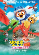 Постер Пингвинёнок Пороро: Большое приключение в Замке Дракона