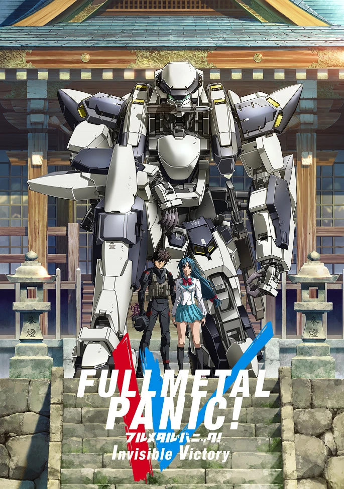 Стальная тревога! Незримая победа постер