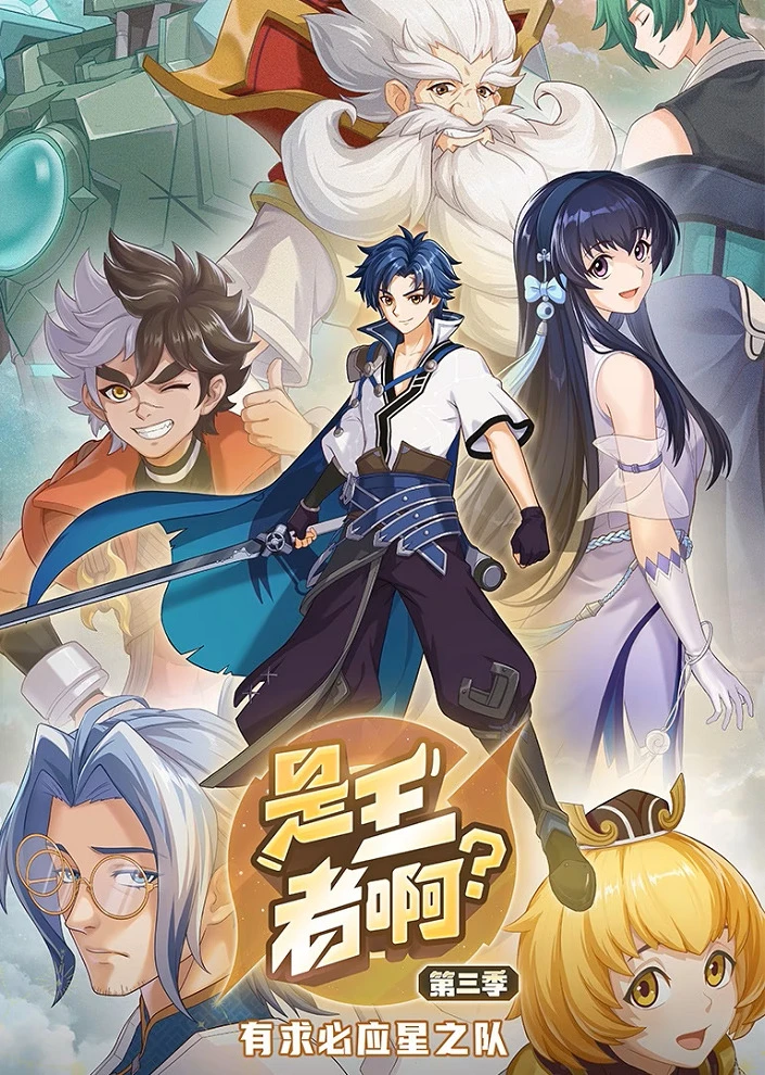 Это король? 3 постер