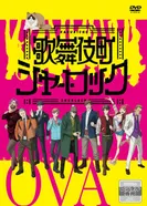 Постер Шерлок из Кабуки-тё OVA