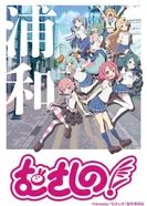 Постер Мусасино!