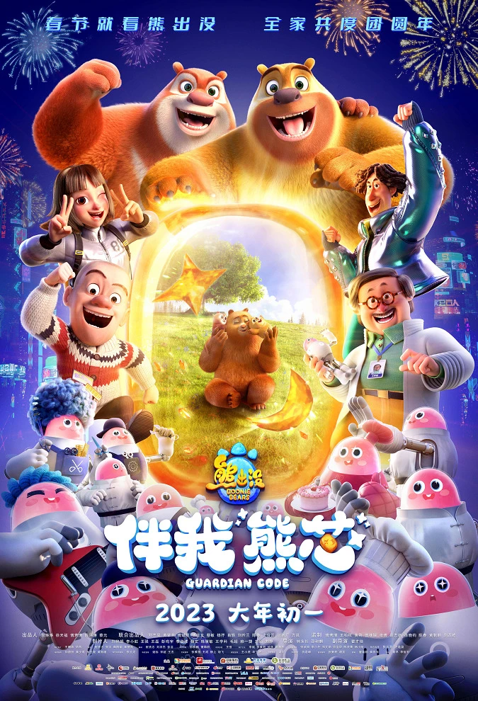 Медведи-соседи: Команда «Медвежье ядро» постер