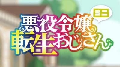 Перерождение мужчины средних лет в дочь дворянина: Мини постер