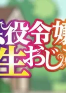 Постер Перерождение мужчины средних лет в дочь дворянина: Мини