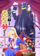 Постер Я стала злодейкой, поэтому мне нужно заарканить последнего босса