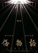 Постер Истории ран: Вампир Коёми