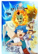 Постер Гигантские боги и замок ледяного цветка