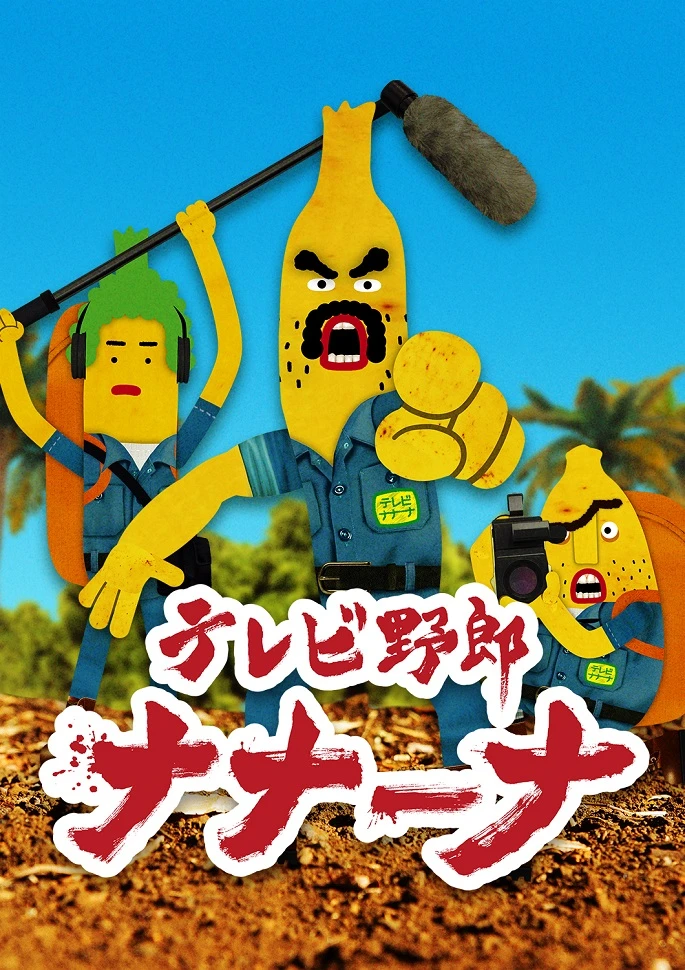 Телечудики Нанана постер