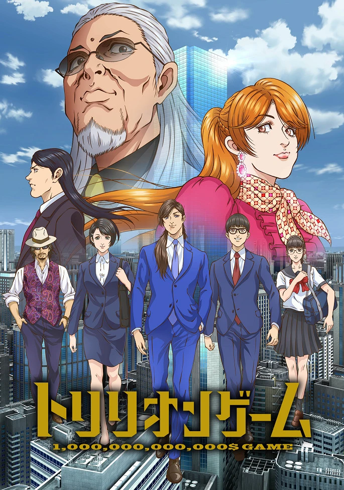 Игра на триллион постер