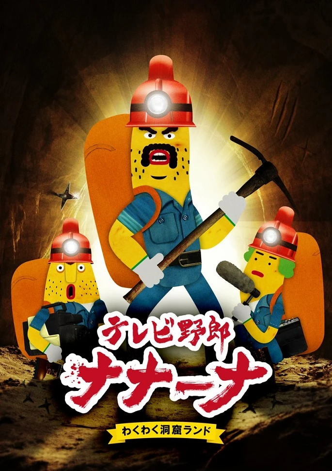 Телечудики Нанана 2 постер