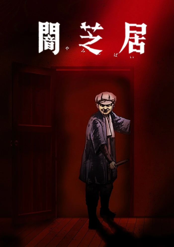 Ями Шибаи: Японские рассказы о привидениях 7 постер