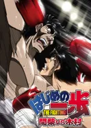 Постер Первый шаг: Машиба против Кимуры