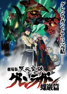 Постер Гуррен-Лаганн: Звёздный свет