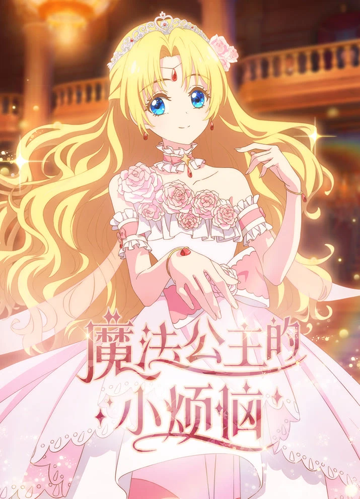 Однажды я стала принцессой постер