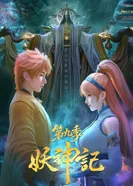 Постер Сказания о демонах и богах 9