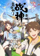 Постер Полагаюсь на тебя, система бога войны