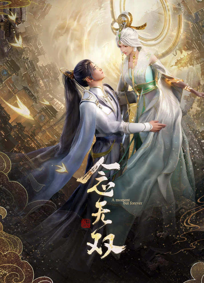 Вечность в моменте постер