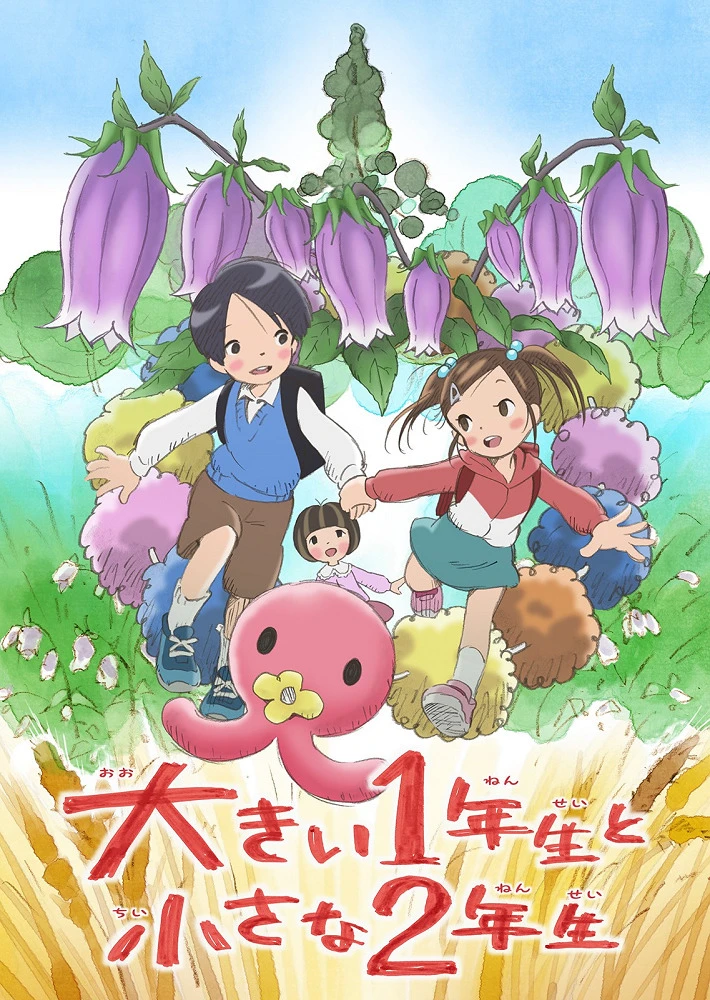 Большой первоклассник и маленькая второклассница постер