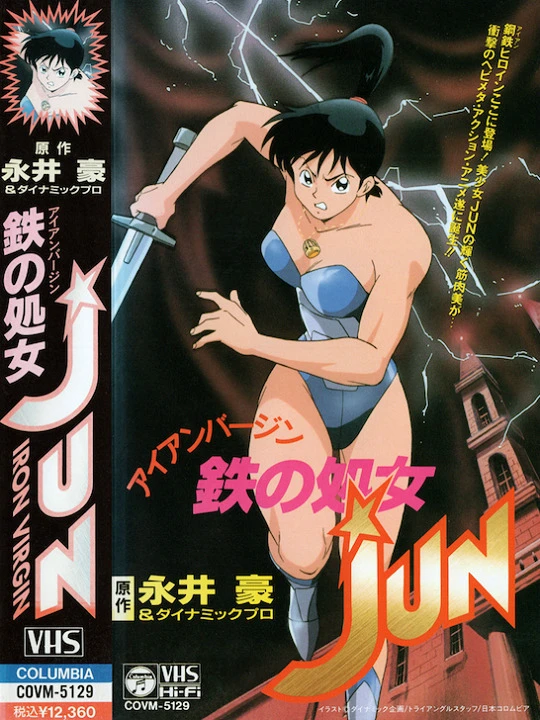 Железная дева Дзюн постер