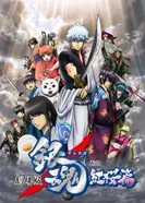 Постер Гинтама: Сказание о Бэнидзакуре