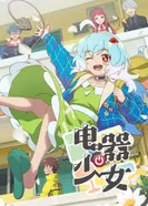 Постер Девочка-электроприбор