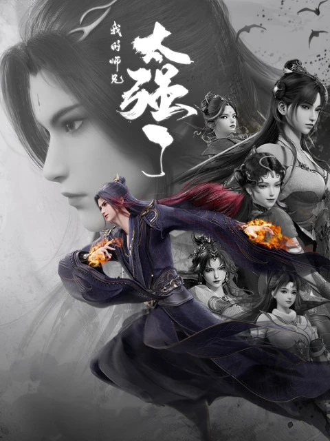 Мой старший брат слишком силён постер