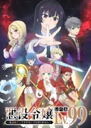 Постер Злодейка девяносто девятого уровня: «Я босс, но не король демонов»