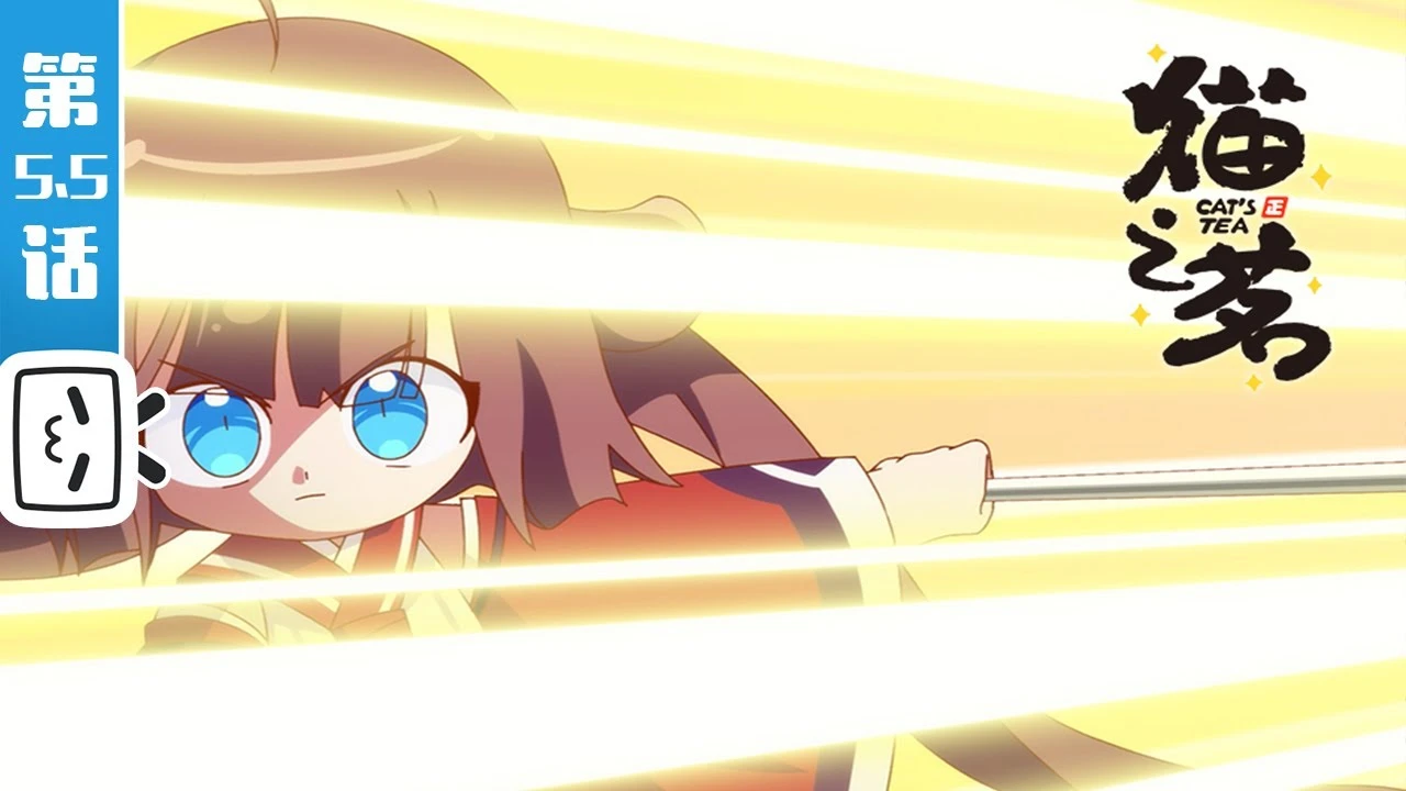 Кошачий чай: Эпизод 5.5 постер