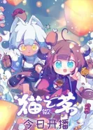 Постер Кошачий чай: Спецвыпуски