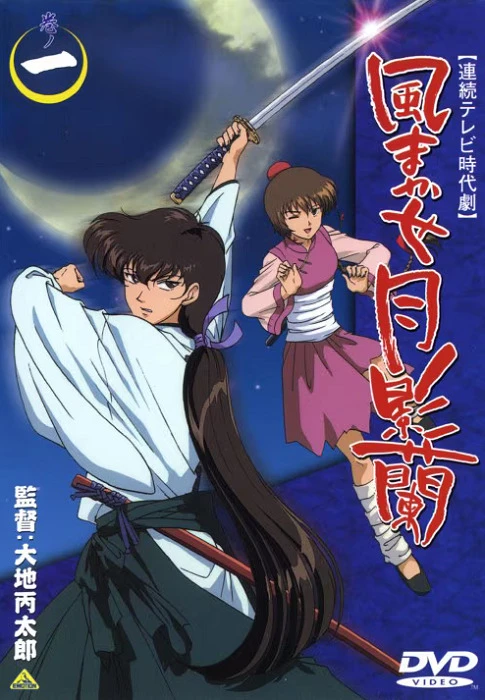 Перекати-поле Ран Цукикагэ постер