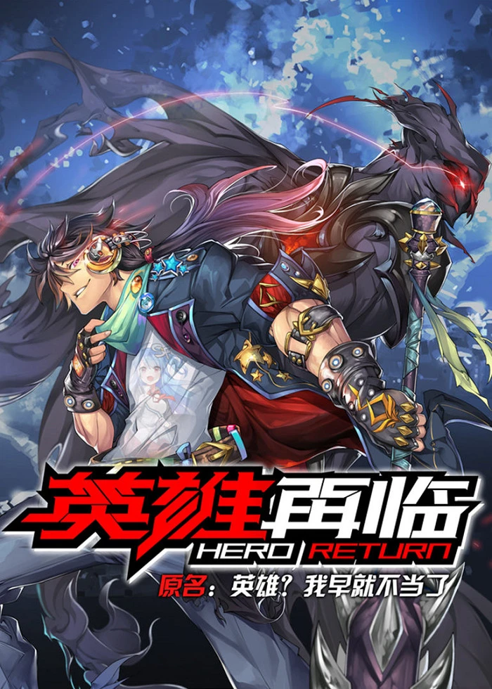 Возвращение героя постер