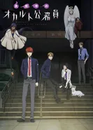 Постер Оккультные служащие полуночи