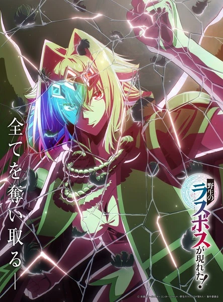 Шальной последний босс явился! постер