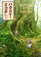 Постер Хакумэй и Микоти