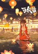 Постер Руководство сотен демонов 3