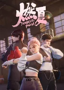 Постер Бесшабашное лето