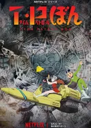 Постер Патруль времени Бона 2