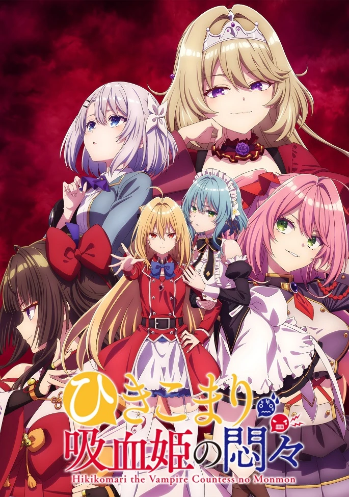 Заботы запертой принцессы вампиров постер