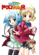 Постер Убойный ангел Докуро 2