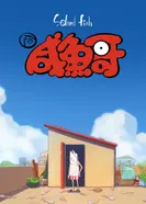 Постер Солёная рыба