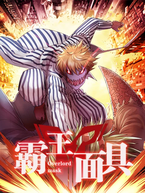 Маска властителя постер