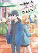 Постер Моя любовь девятьсот девяносто девятого уровня к Ямаде