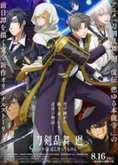 Постер Танец мечей: Неизменно верные